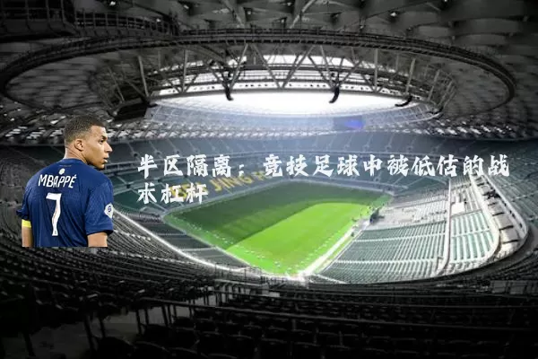 半区隔离：竞技足球中被低估的战术杠杆