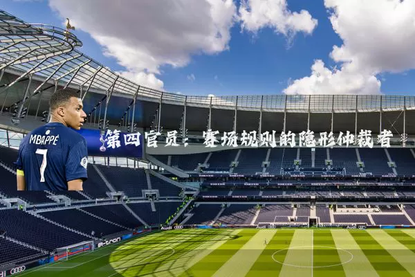 第四官员:赛场规则的隐形仲裁者