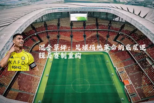 混合草坪：足球场地革命的底层逻辑与赛制重构
