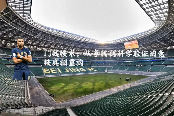 门线技术:从争议到科学验证的竞技真相重构