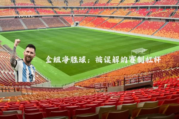 全组净胜球:被误解的赛制杠杆