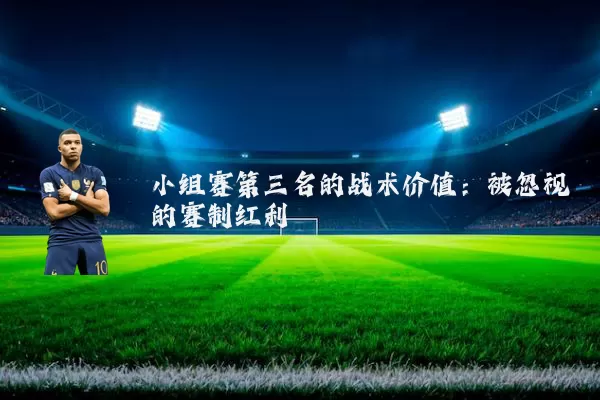 小组赛第三名的战术价值:被忽视的赛制红利