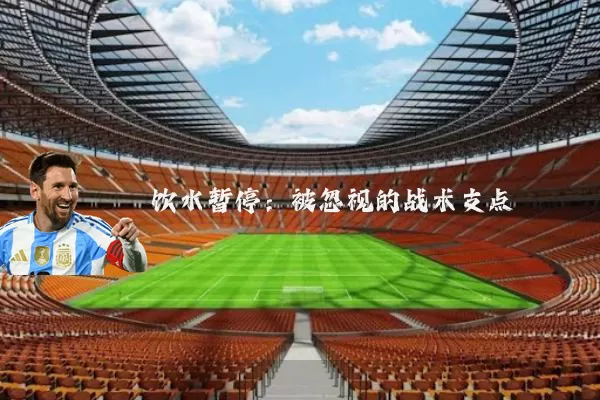 饮水暂停：被忽视的战术支点