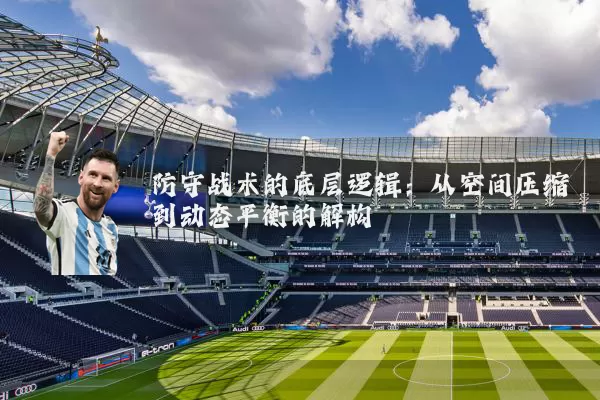 防守战术的底层逻辑：从空间压缩到动态平衡的解构