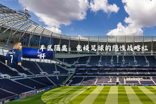 半区隔离:竞技足球的隐性战略杠杆
