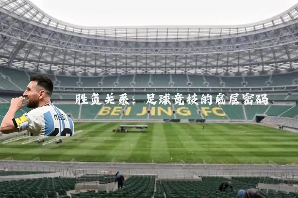 胜负关系：足球竞技的底层密码