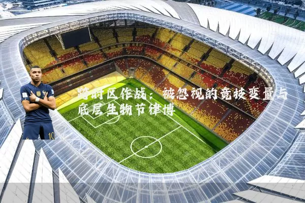 跨时区作战：被忽视的竞技变量与底层生物节律博弈